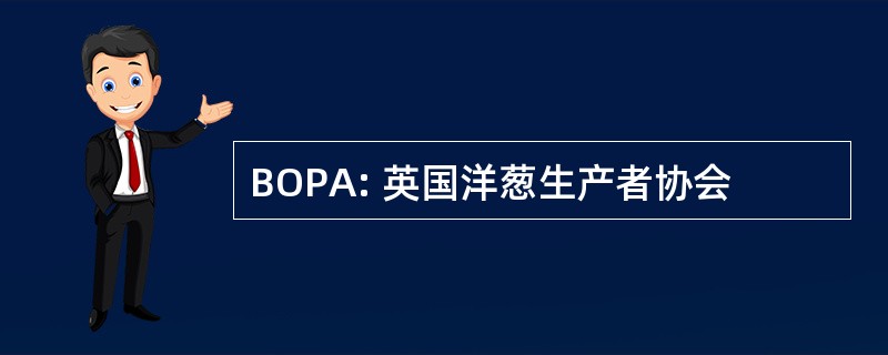 BOPA: 英国洋葱生产者协会