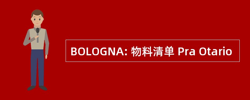 BOLOGNA: 物料清单 Pra Otario