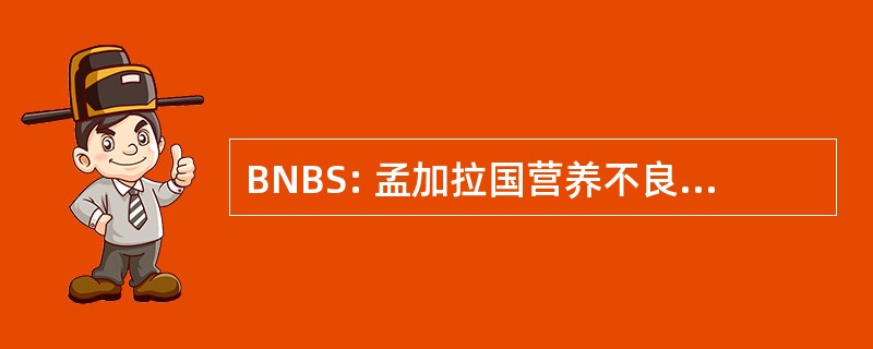 BNBS: 孟加拉国营养不良性失明的研究