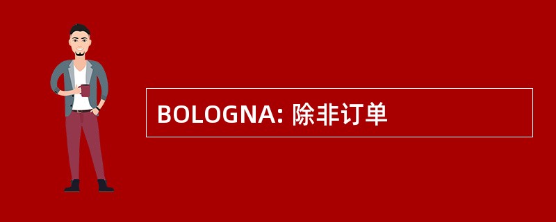 BOLOGNA: 除非订单