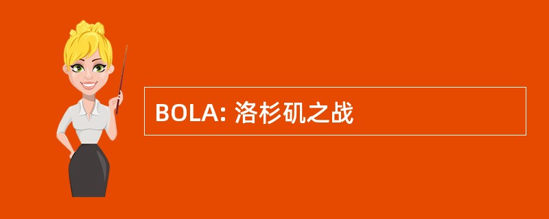 BOLA: 洛杉矶之战