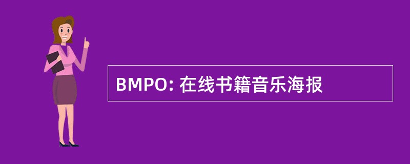 BMPO: 在线书籍音乐海报