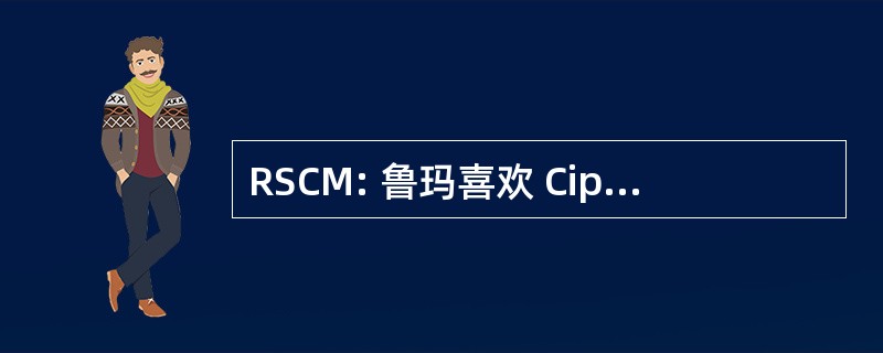 RSCM: 鲁玛喜欢 Cipto Mangunkusumo