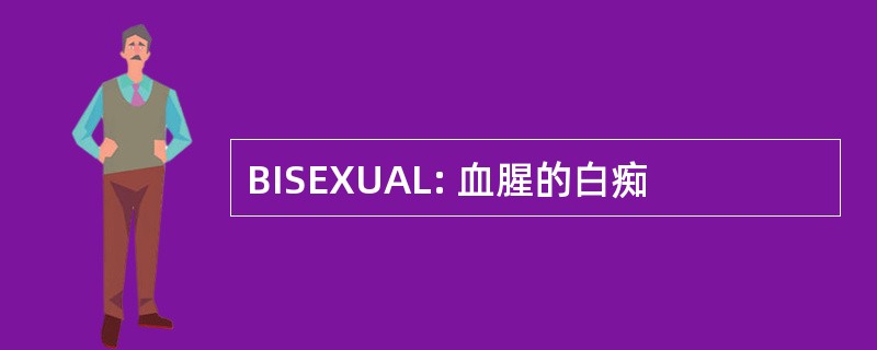 BISEXUAL: 血腥的白痴