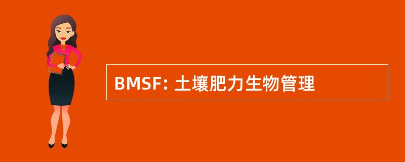 BMSF: 土壤肥力生物管理