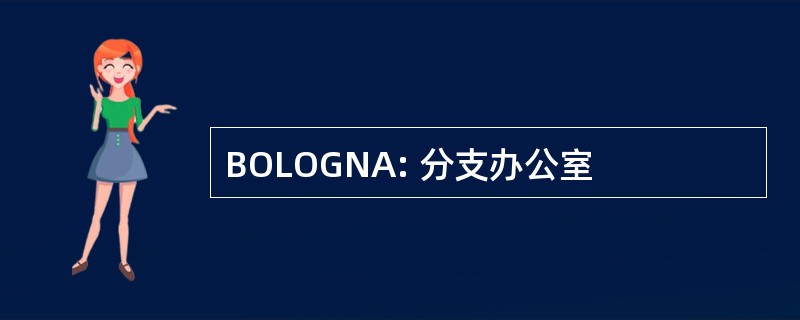 BOLOGNA: 分支办公室