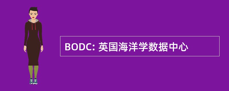 BODC: 英国海洋学数据中心