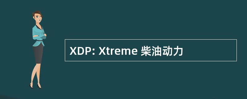 XDP: Xtreme 柴油动力