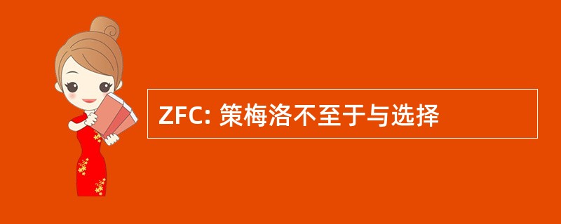 ZFC: 策梅洛不至于与选择