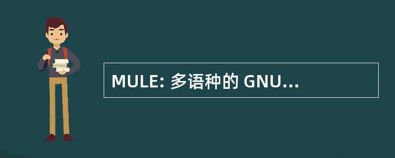 MULE: 多语种的 GNU EMACS 的增强