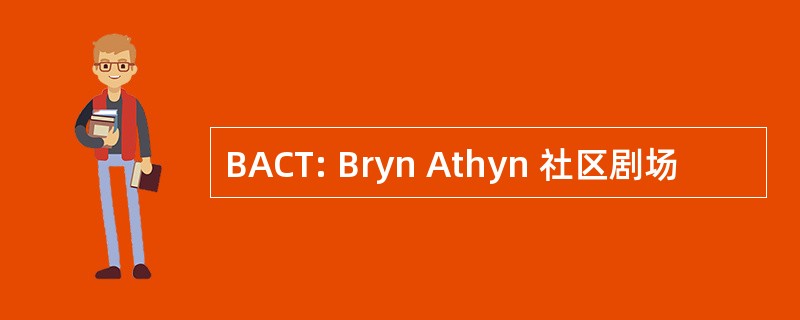 BACT: Bryn Athyn 社区剧场