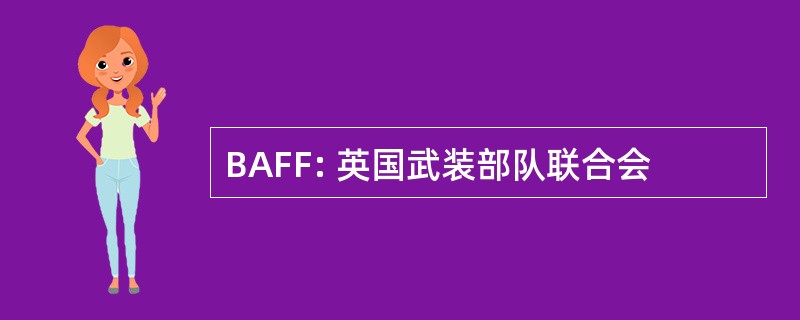 BAFF: 英国武装部队联合会