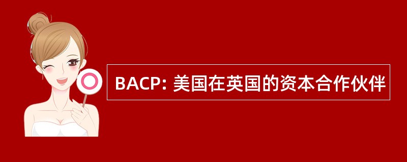 BACP: 美国在英国的资本合作伙伴