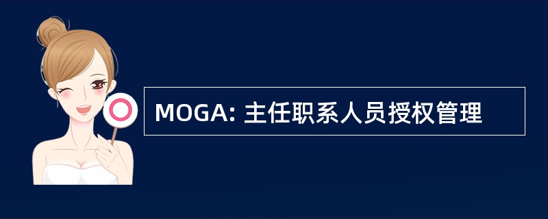 MOGA: 主任职系人员授权管理