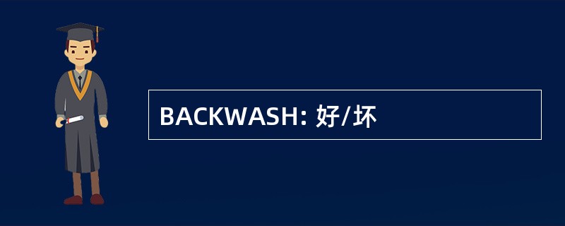 BACKWASH: 好/坏