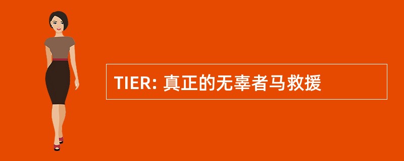 TIER: 真正的无辜者马救援