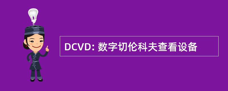 DCVD: 数字切伦科夫查看设备