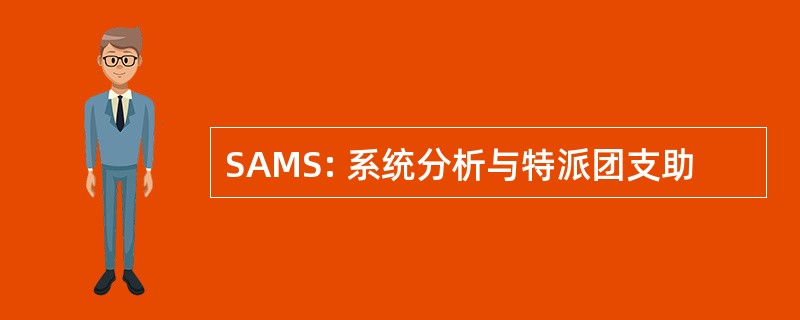 SAMS: 系统分析与特派团支助