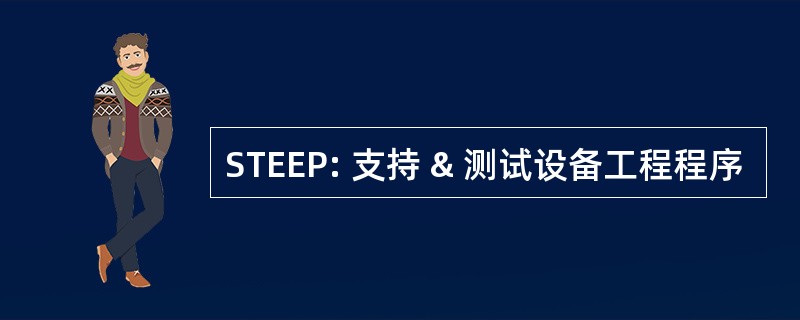 STEEP: 支持 & 测试设备工程程序