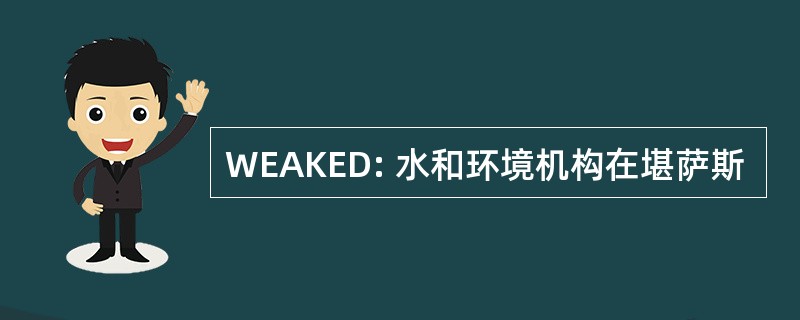 WEAKED: 水和环境机构在堪萨斯