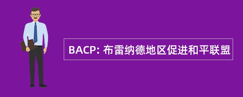 BACP: 布雷纳德地区促进和平联盟