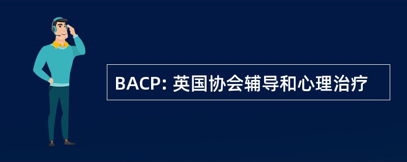 BACP: 英国协会辅导和心理治疗