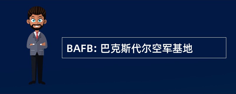 BAFB: 巴克斯代尔空军基地