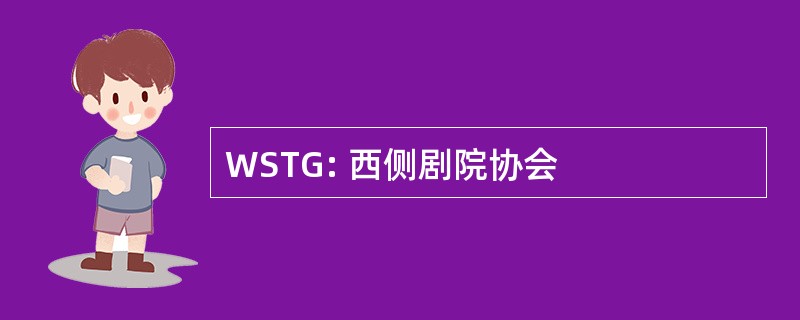 WSTG: 西侧剧院协会