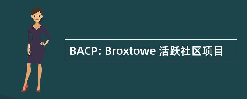 BACP: Broxtowe 活跃社区项目