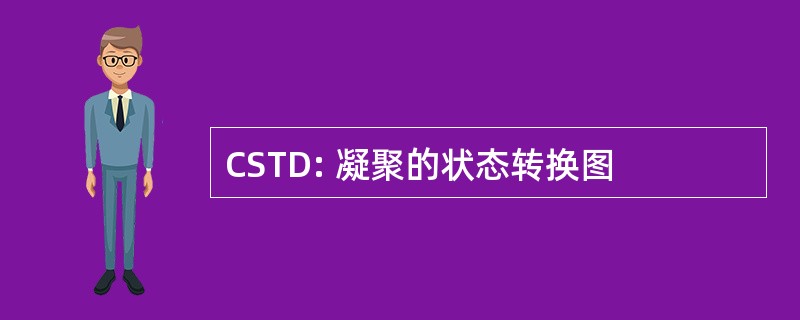 CSTD: 凝聚的状态转换图