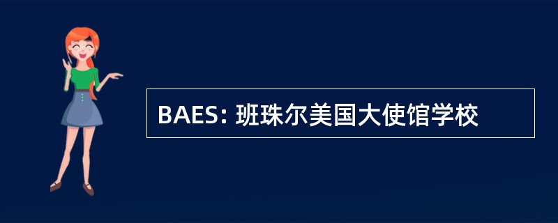 BAES: 班珠尔美国大使馆学校