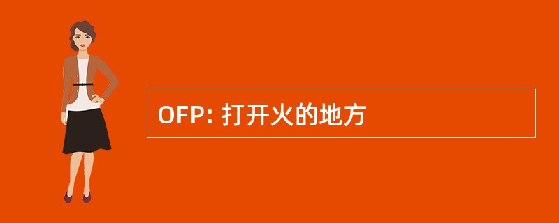 OFP: 打开火的地方