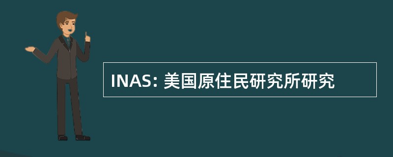 INAS: 美国原住民研究所研究