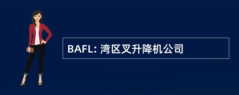 BAFL: 湾区叉升降机公司