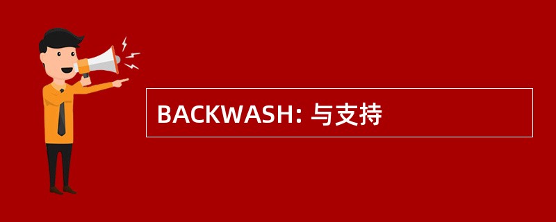 BACKWASH: 与支持