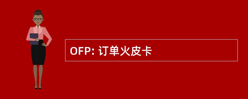 OFP: 订单火皮卡