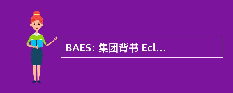 BAES: 集团背书 Eclairage de 当思危