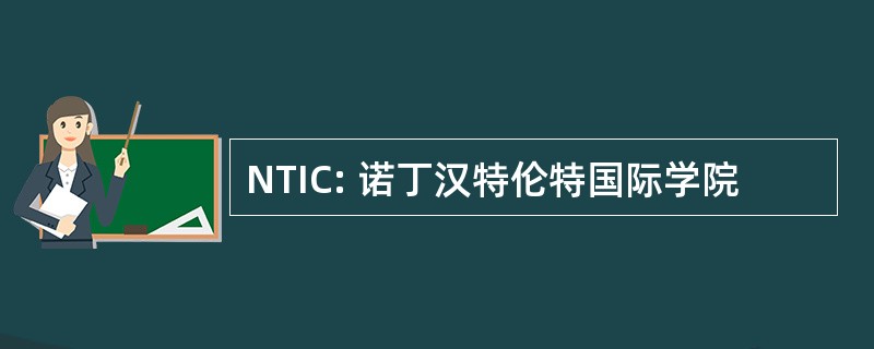 NTIC: 诺丁汉特伦特国际学院