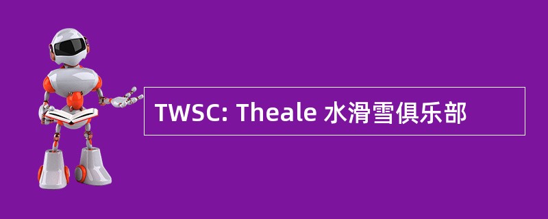 TWSC: Theale 水滑雪俱乐部