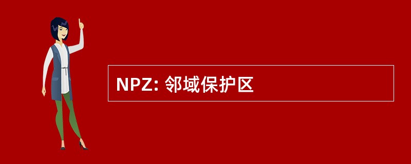 NPZ: 邻域保护区