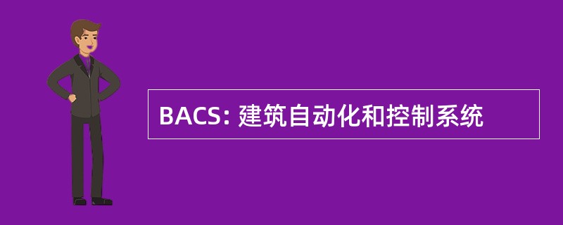 BACS: 建筑自动化和控制系统