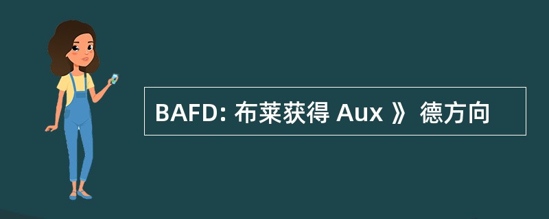 BAFD: 布莱获得 Aux 》 德方向