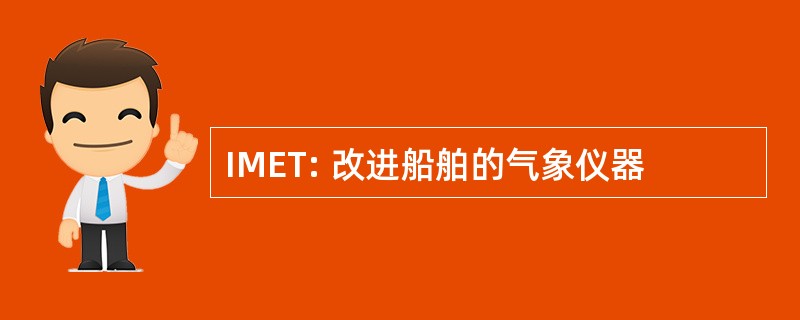 IMET: 改进船舶的气象仪器