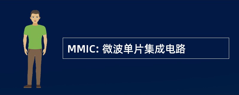 MMIC: 微波单片集成电路