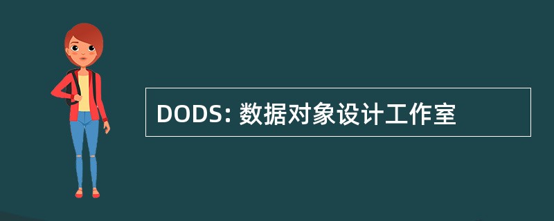 DODS: 数据对象设计工作室