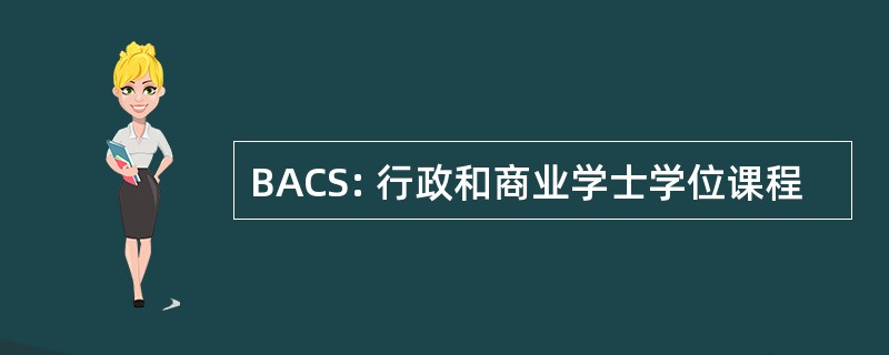 BACS: 行政和商业学士学位课程