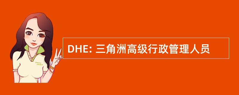 DHE: 三角洲高级行政管理人员