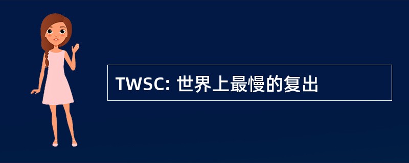 TWSC: 世界上最慢的复出