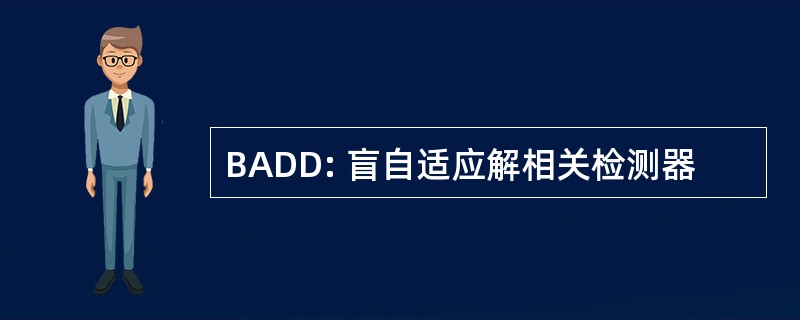 BADD: 盲自适应解相关检测器