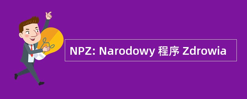 NPZ: Narodowy 程序 Zdrowia